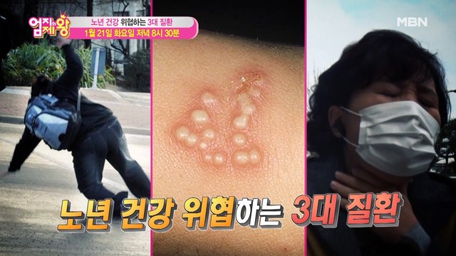 엄지의 제왕 366회 [노년 건강 위협하는 3대 질환]