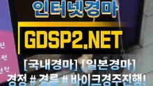 인터넷경마 ꒶ GDSP 2 . 넷 ∮