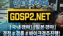 온라인경마사이트 ꒶ GDSP 2 . 넷 ∮