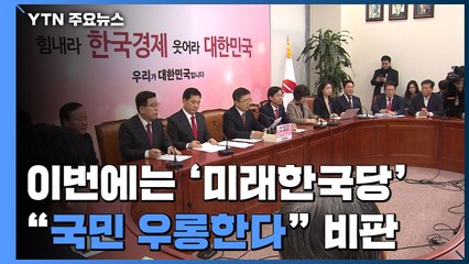 이번엔 '미래한국당'..."국민 우롱" 일제히 비판 / YTN
