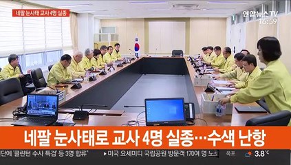 네팔 눈사태로 한국인 교사 4명 실종…수색 난항