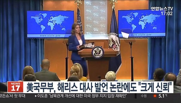美국무부, 해리스 대사 발언 논란에도 대사 크게 신뢰