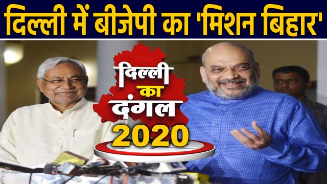 Delhi Election 2020: BJP के लिए Bihar और Bihari, दोनों क्यों हैं जरूरी। वनइंडिया हिंदी
