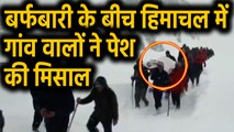 Himachal Pradesh में Snowfall के बीच गांव वालों ने पेश की मिसाल | वनइंडिया हिंदी