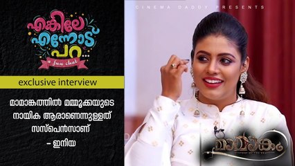 മാമാങ്കത്തിൽ മമ്മൂക്കയുടെ നായിക ആരാണെന്നുള്ളത് സസ്പെൻസാണ് - ഇനിയ | Ineya About Mammootty Heroine