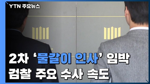 법무부, 2차 '물갈이 인사' 수순...檢, 주요 수사 마무리 박차 / YTN