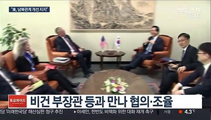 이도훈 "남북관계 개선, 美정부 지지 재확인"