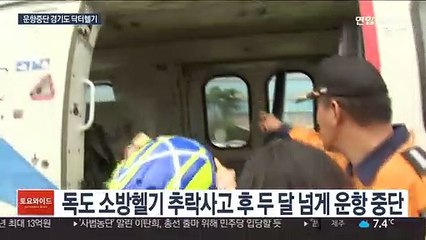 경기도 닥터헬기 두달째 운항중단…헬기 의료진 탑승도 끊겨