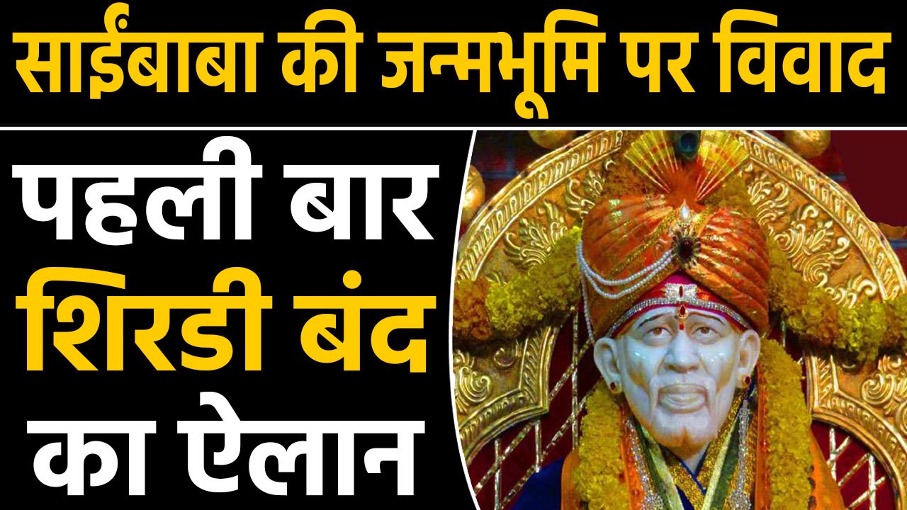 CM उद्धव ठाकरे ने Pathri गांव को बताया Sai Baba की जन्मभूमि, विरोध में ...