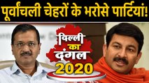 Delhi Election 2020: Purvanchali चेहरे दिलाएंगे दिल्ली के सिंहासन की चाभी? । वनइंडिया हिंदी