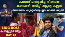 Bigg Boss Malayalam Season 2 Day 13 Review | FilmiBeat Malayalam
