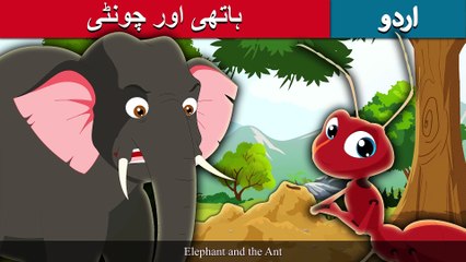 ہاتھی_اور_چونٹی_|_Elephant_and_Ant_in_Urdu_|_Urdu_Story_|_Stories_in_Urdu_|_Urdu_Fairy_Tales(4K)