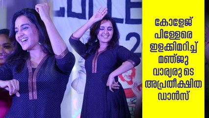 കോളേജ് പിള്ളേരെ ഇളക്കിമറിച്ച് മഞ്ജു വാര്യരുടെ അപ്രതീക്ഷിത ഡാൻസ് | Manju Warrier Dances @ S H College