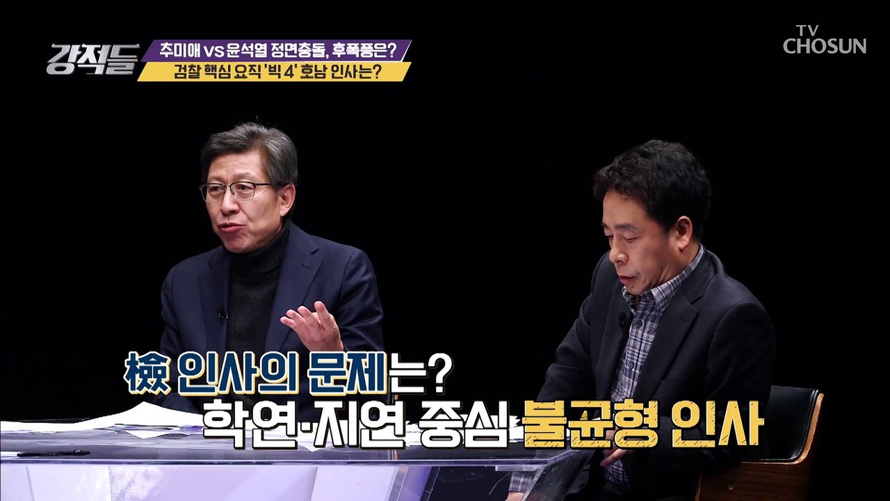 검찰 핵심 요직 ‘빅 4’ 호남 출신 싹쓸이...?