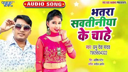 Bhatra Sawatiniya Ke Chahe - Bhatra Sawatiniya Ke Chahe   -  Prabhu Deva Yadav