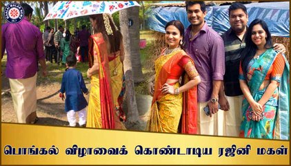 பொங்கல் விழாவைக் கொண்டாடிய ரஜினி மகள் | soundarya rajnikanth