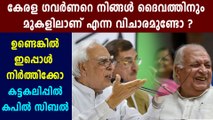 Kapil Sibal Criticize Kerala Governor Arif Muhammed Khan | Oneindia Malayalam