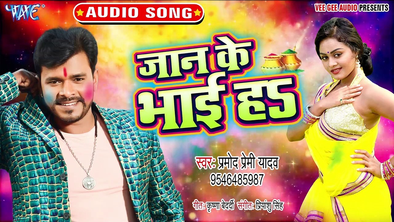 Jaan Ke Bhai Ha - Jaan Ke Bhai Ha - Pramod Premi Yadav