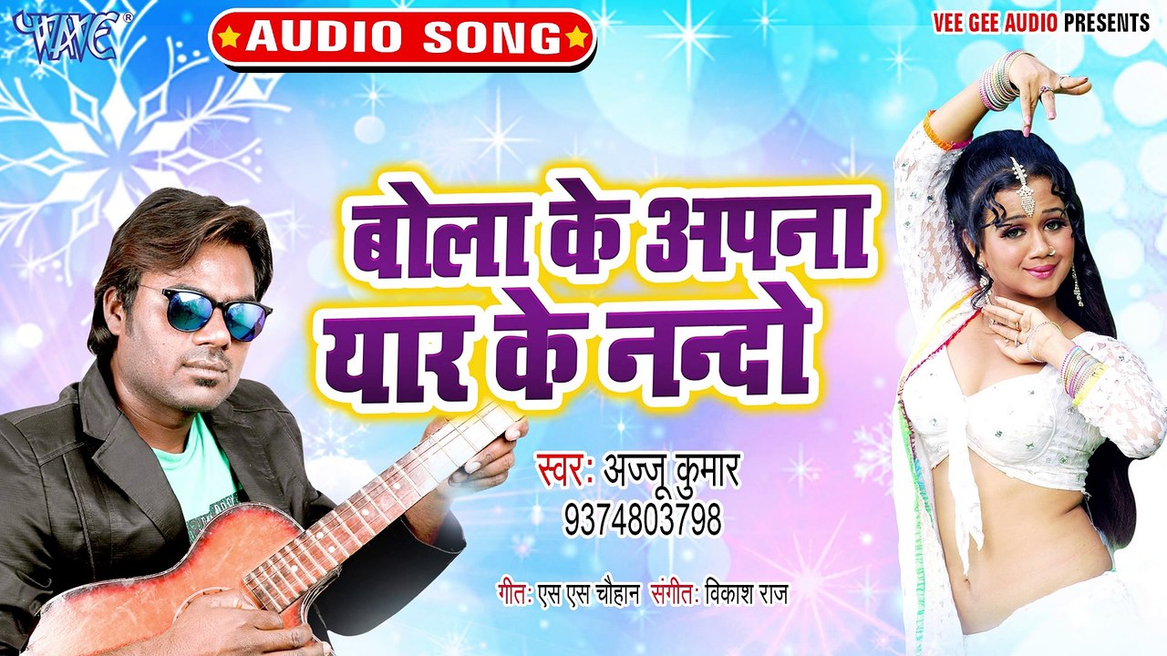 Bola Ke Aapna Yaar Ke Nando - Bola Ke Aapna Yaar Ke Nando   -Ajju Kumar