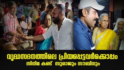വൃദ്ധസദനത്തിലെ പ്രിയപ്പെട്ടവർക്കൊപ്പം സിനിമ കണ്ട് സുരാജും സൗബിനും | Android Kunjappan Version 5.25