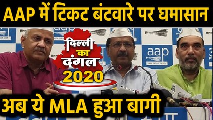 Delhi Election 2020: AAP में टिकट बंटवारे पर घमासान, विधायक खुलकर जता रहे विरोध। वनइंडिया हिंदी