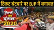 Delhi Assembly Elections 2020: टिकट बंटवारे के बाद BJP कार्यकर्ताओं ने किया हंगामा | वनइंडिया हिंदी