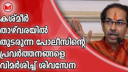 കശ്മീര്‍ താഴ്‌വരയിൽ തുടരുന്ന പോലീസിന്റെ പ്രവര്‍ത്തനങ്ങളെ വിമര്‍ശിച്ച്‌ ശിവസേന