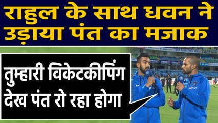 India vs Australia, 3rd ODI: Shikhar Dhawan mocks Rishabh Pant after KL Rahul heroics|वनइंडिया हिंदी