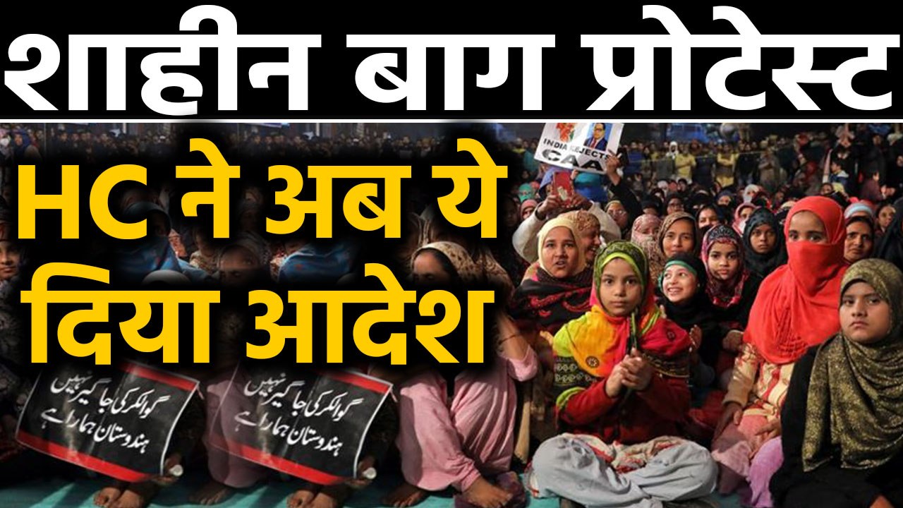 Shaheen Bagh Protest : Delhi High Court ने Police को दिए रोड खुलवाने के निर्देश । वनइंडिया हिंदी