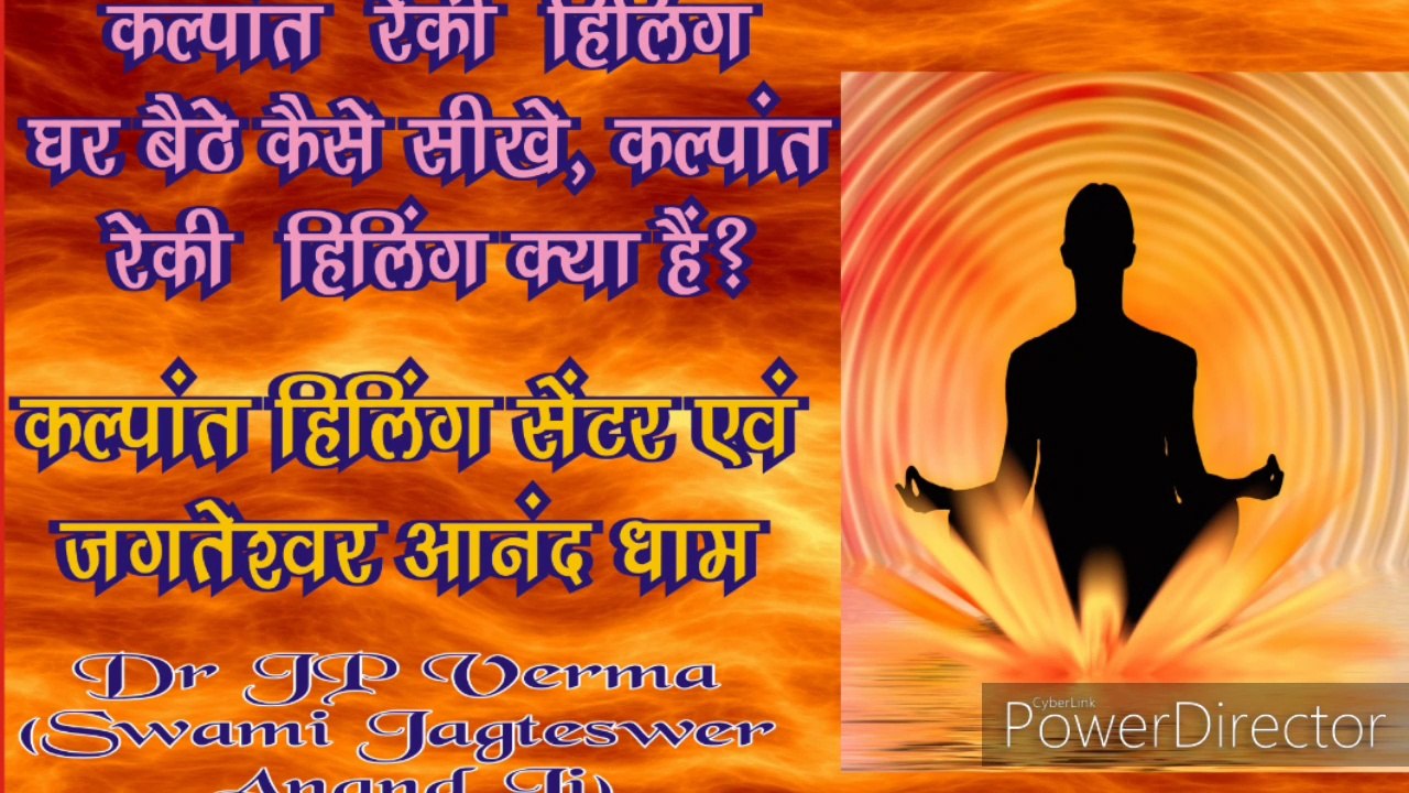 कल्पांत_रेकी_साधना_घर_बैठे_कैसे_सीखे,_क्या_है_कल्पांत_रेकी_साधना, Learn Online Health Education,  reiki healing course,  online reiki , live reiki, reiki 1st, reiki 2nd