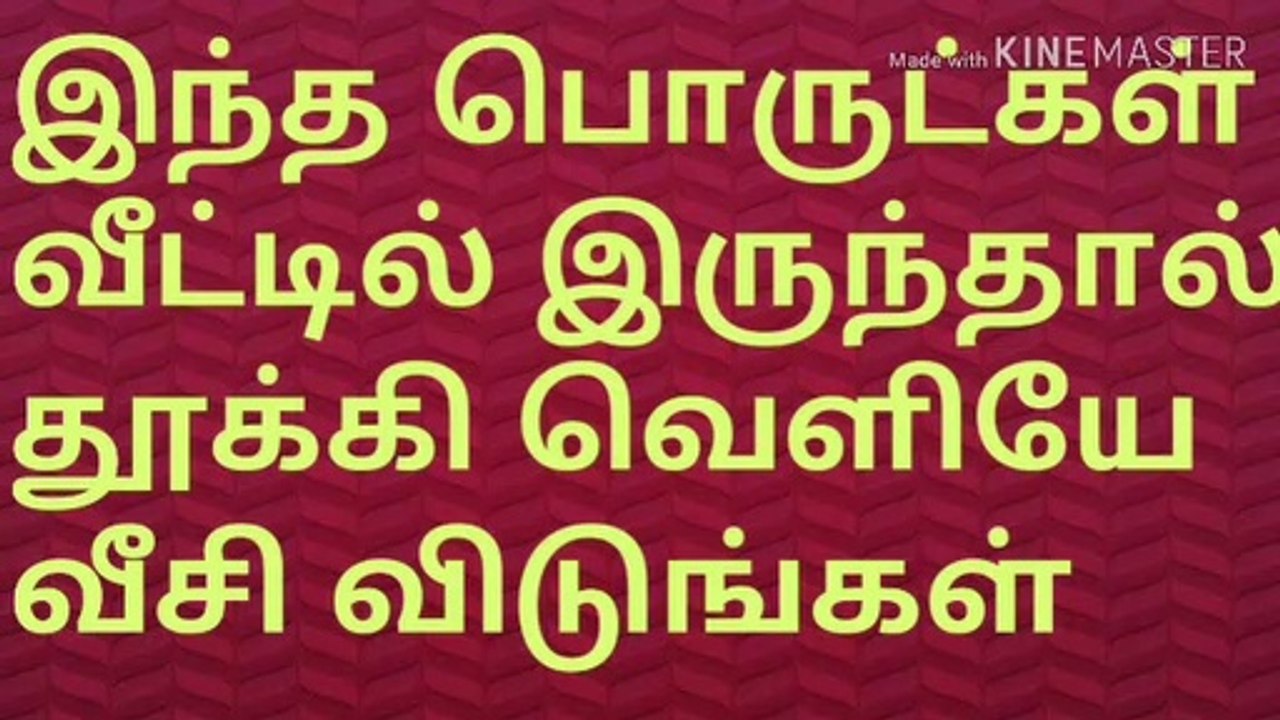 இந்த11பொருட்கள்வீட்டில் இருந்தால்உடனேதூக்கி வெளியேவீசிவிடுங்கள்/    If you have these 11 items at home, throw them away immediately  /  வாஸ்து/நல்லதைமட்டும்சொள்வோம்