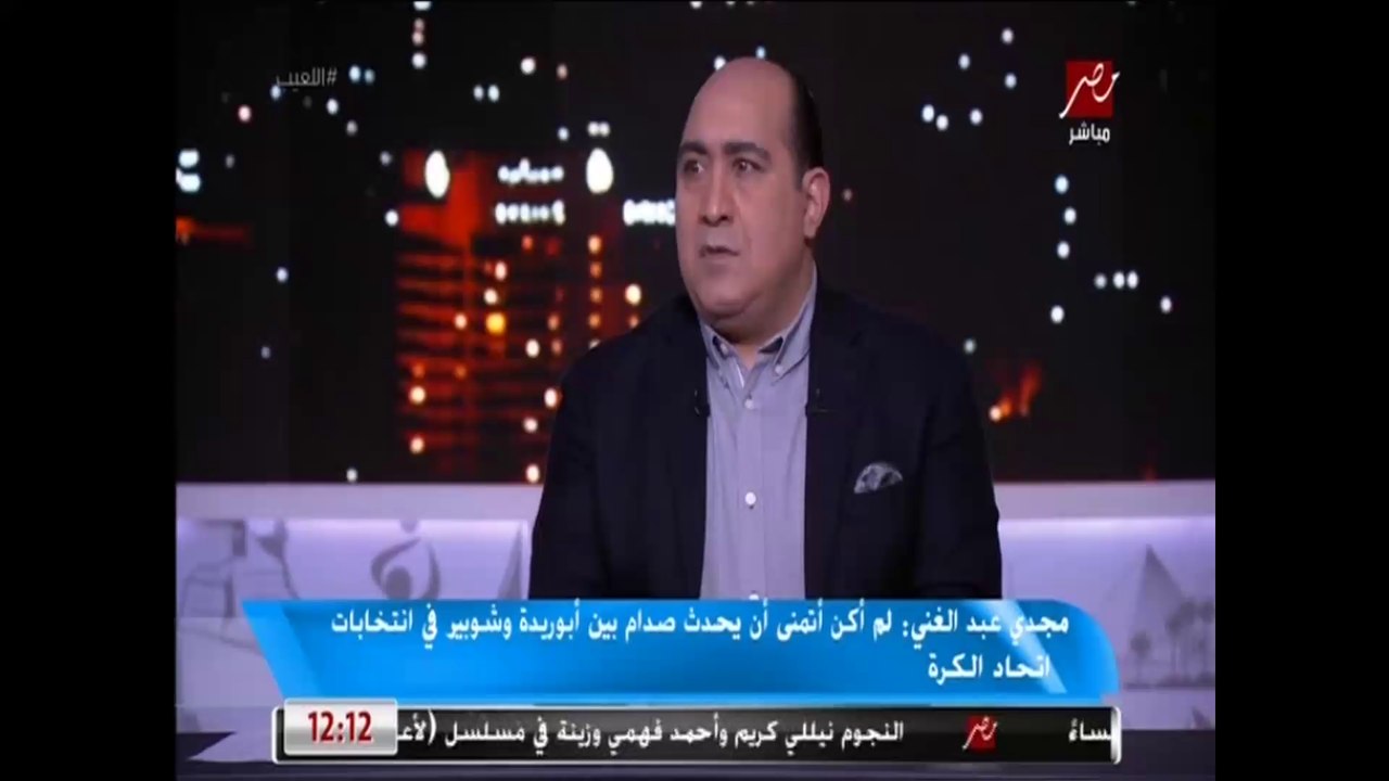 مجدي عبدالغني: هاني أبوريدة جامل أحمد شوبير بإسناد منصب نائب رئيس اتحاد الكرة له