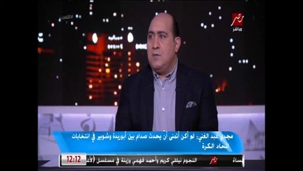 مجدي عبدالغني: هاني أبوريدة جامل أحمد شوبير بإسناد منصب نائب رئيس اتحاد الكرة له