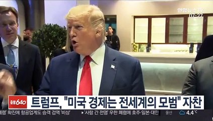 트럼프, 다보스포럼서 "미국 경제는 전 세계 모범" 자찬