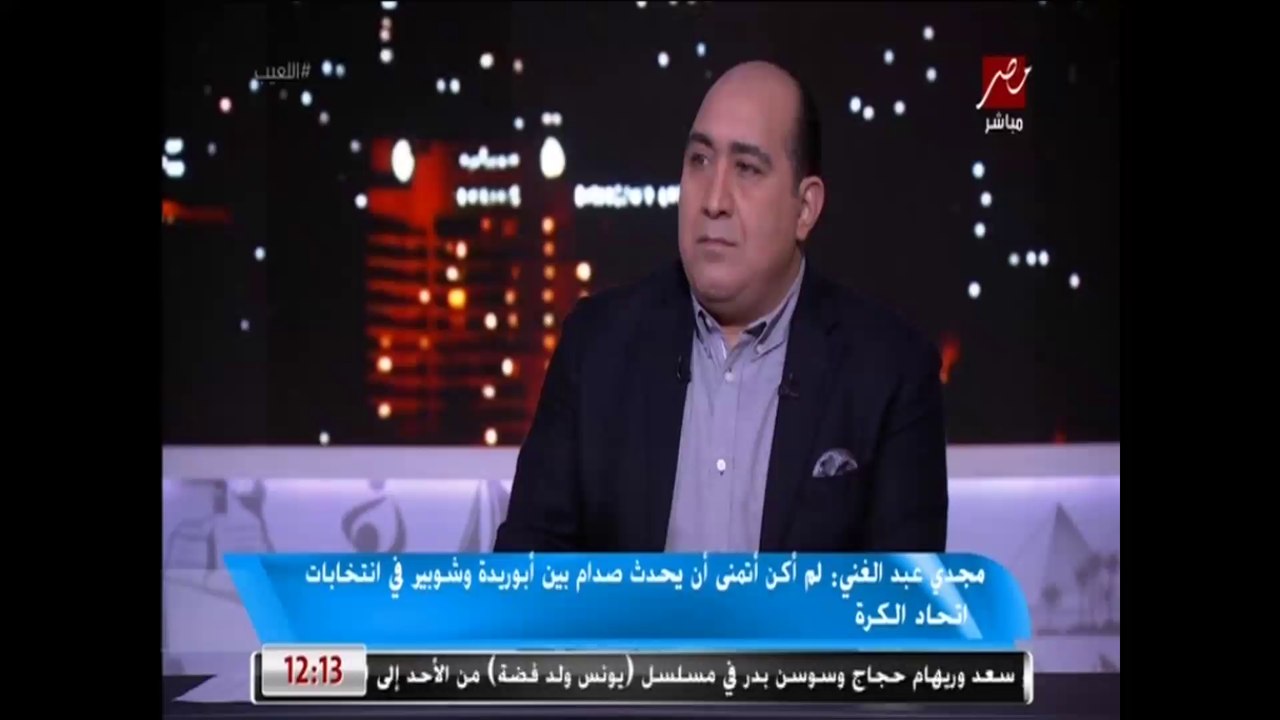 مجدي عبدالغني: المنافسة بين أبوريدة وشوبير على رئاسة الاتحاد لاتخدم الكرة المصرية