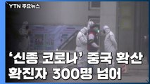 '신종 코로나' 중국 전역 확산...확진자 300명 넘어서 / YTN