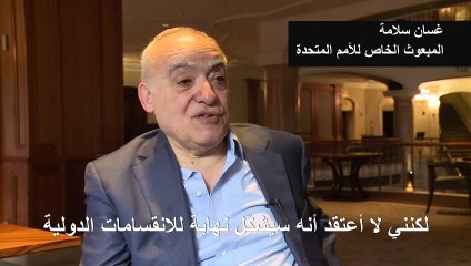 غسان سلامة لفرانس برس: ليبيا "تحتاج" إلى "وقف" كل التدخلات الخارجية في شؤونها