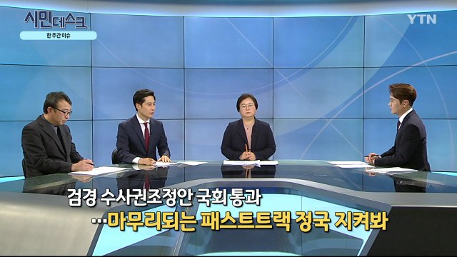 [1월 19일 시민데스크] 잘한 뉴스 vs. 못한 뉴스 - '패스트트랙 수사 법률분석' 관련 / YTN