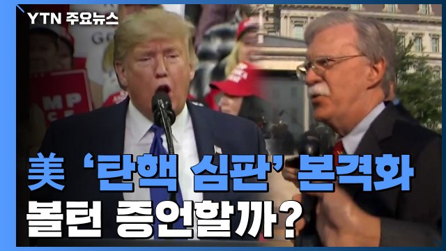 美 상원, 이번 주 '탄핵 심판' 본격화...볼턴, 증언할까? / YTN