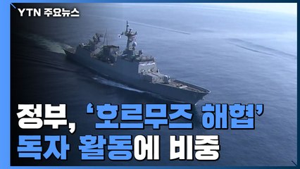 정부, '호르무즈 해협' 독자 활동에 비중...'한미동맹' 고려 / YTN