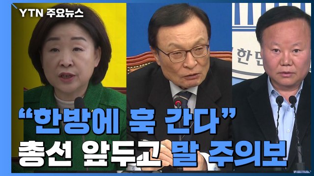 한방에 훅 간다 ...총선 앞두고 말 주의보 / YTN