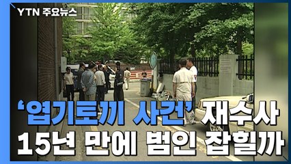 경찰, '엽기토끼' 재수사...15년 만에 범인 잡을까 / YTN