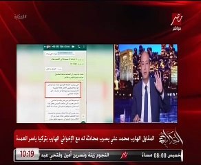 مفاجأة محادثة بين المقاول محمد علي وإخواني تكشف اسم ممول الجماعة في تركيا