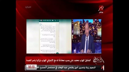عمرو أديب يتساءل: هو مين بيدفع الفلوس للإخوان في تركيا وبيدفعها ليه وإيه بيستفيده؟ دحنا ما اتهزلناش شعرة هنا!