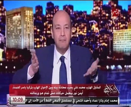 عمرو أديب يفضح المقاول محمد على بمحادثة مع إخواني كشفت أسرار الجماعة الإرهابية وطرق تمويلهم