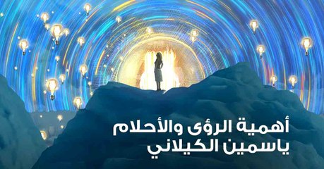 أهمية الرؤى والأحلام