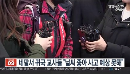 네팔서 귀국한 교사들 "날씨 좋아 사고 예상 못해"