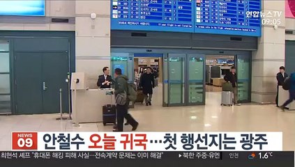 안철수 오늘 귀국, 첫 행선지는 광주