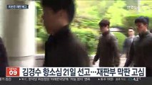 '댓글조작' 혐의 김경수 항소심 21일 선고