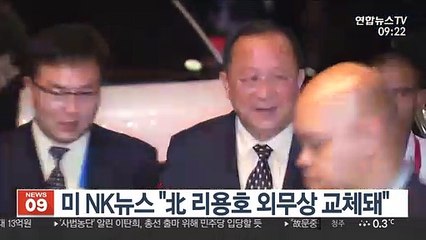 미 NK뉴스 "北 리용호 외무상 교체돼"